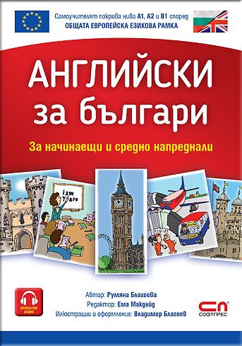 Английски за българи