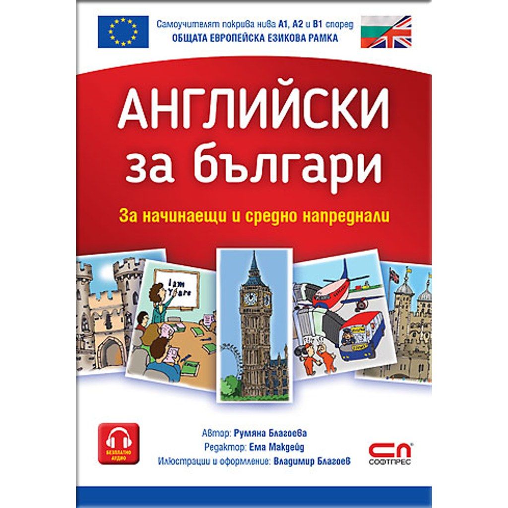Английски за българи
