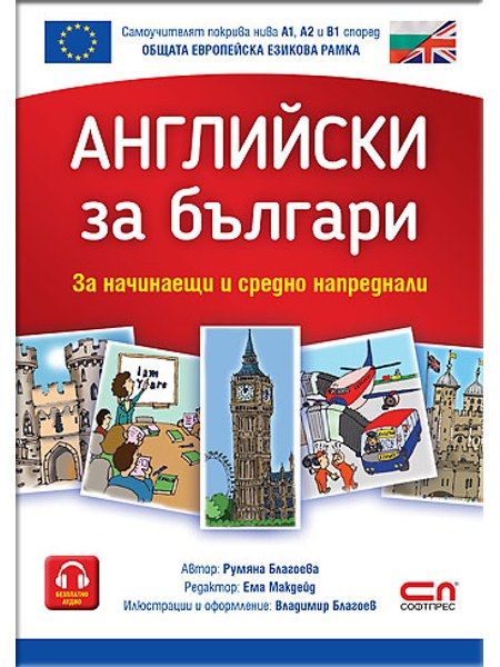 Английски за българи