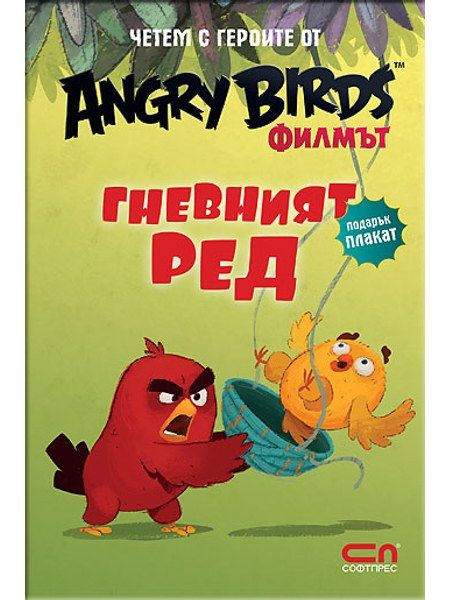 Angry Birds филмът: Гневният Ред