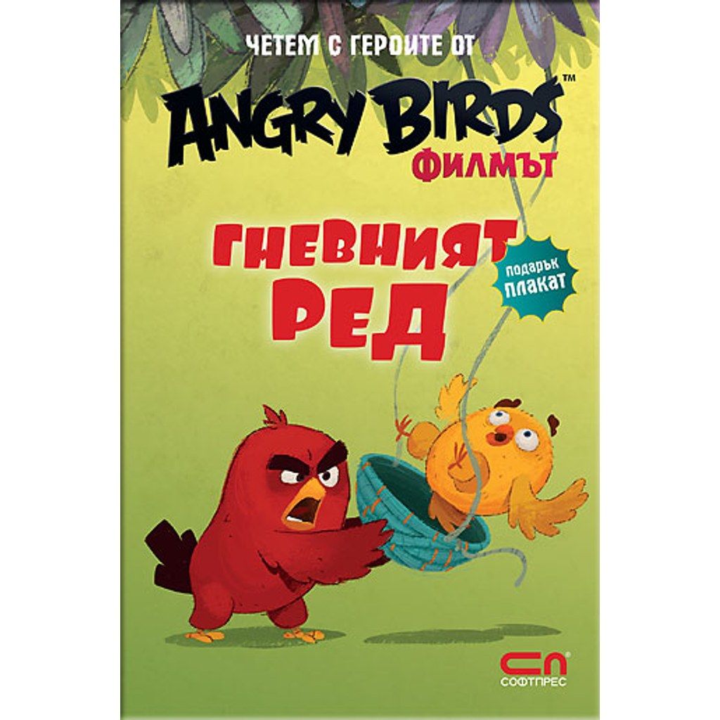 Angry Birds филмът: Гневният Ред