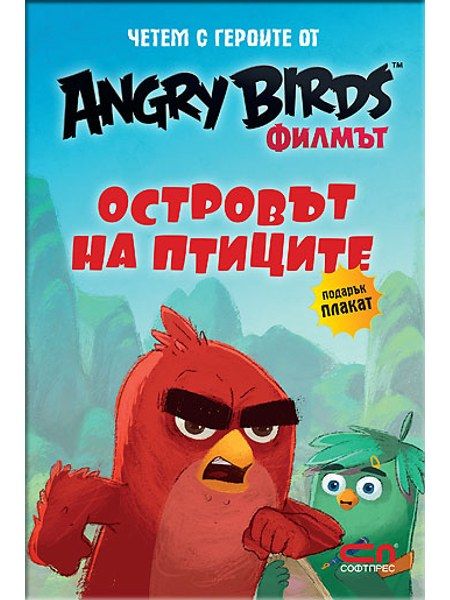 Angry Birds филмът: Островът на птиците