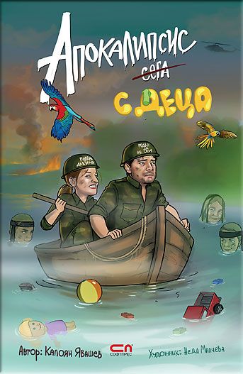 Апокалипсис <strike>сега</strike> с деца