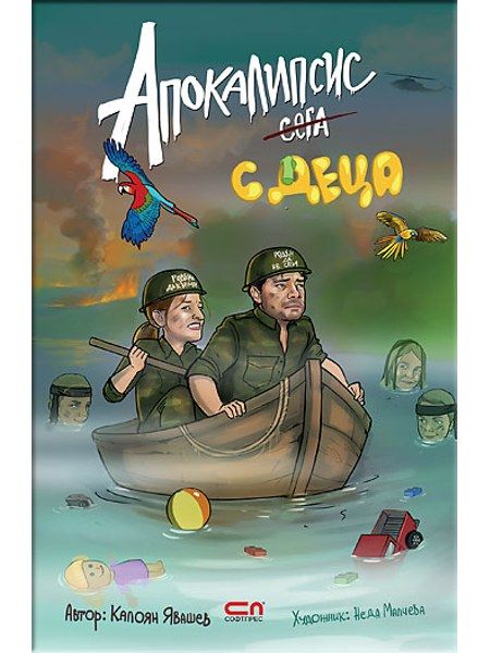 Апокалипсис <strike>сега</strike> с деца
