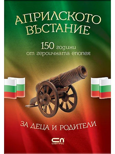 АПРИЛСКОТО ВЪСТАНИЕ