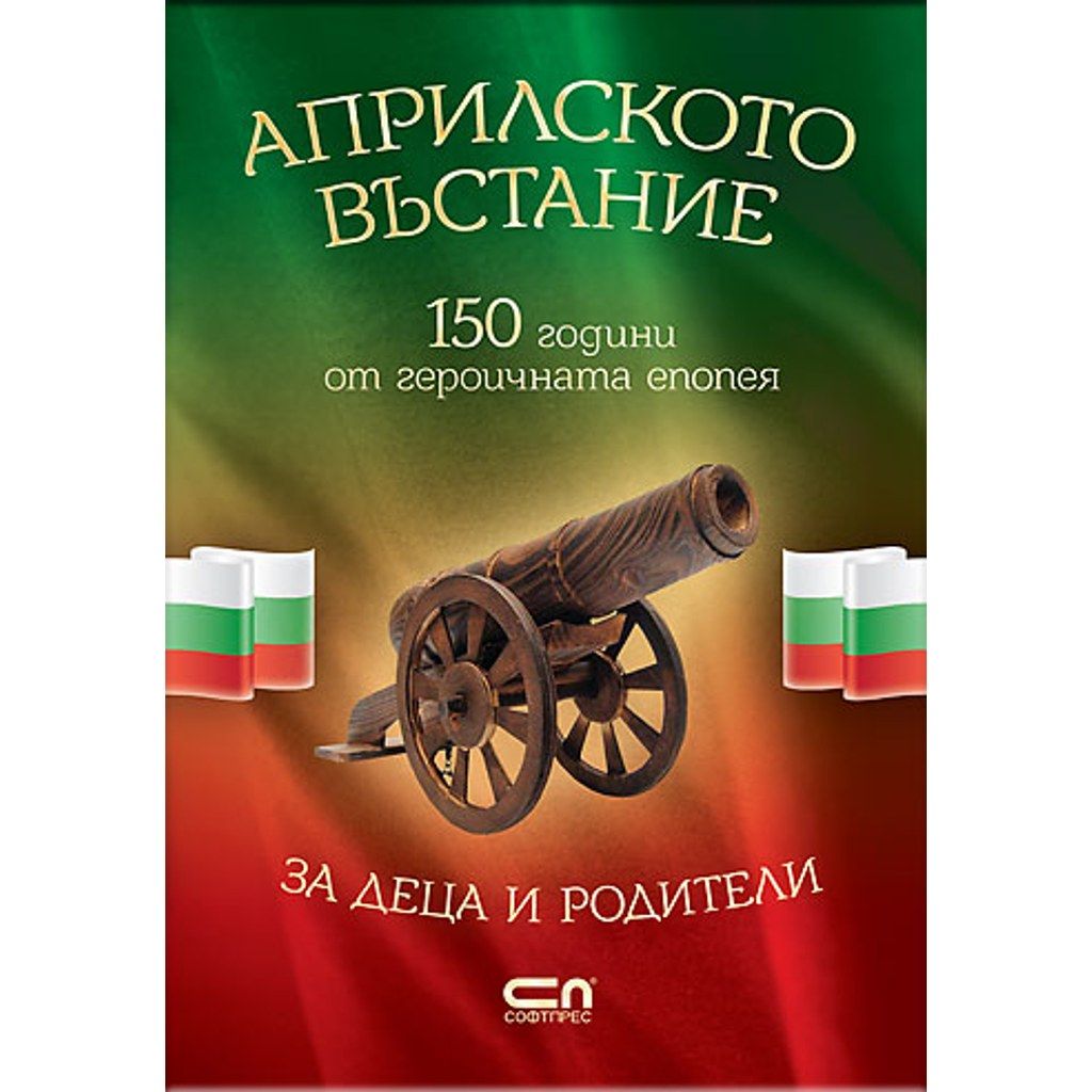 АПРИЛСКОТО ВЪСТАНИЕ