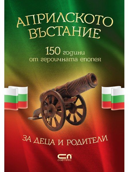 АПРИЛСКОТО ВЪСТАНИЕ