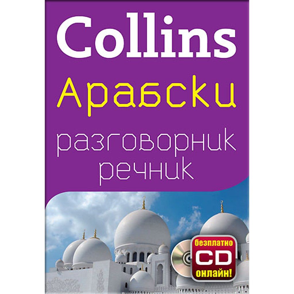 Арабски разговорник с речник