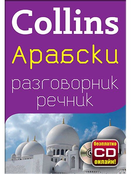 Арабски разговорник с речник