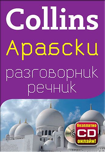 Арабски разговорник с речник