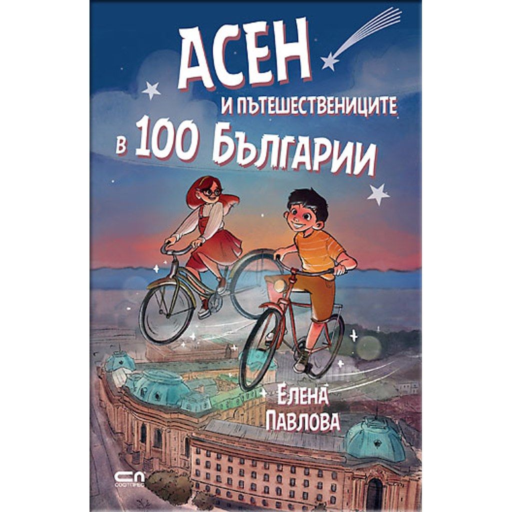 Асен и пътешествениците в 100 Българии