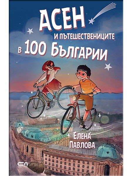 Асен и пътешествениците в 100 Българии