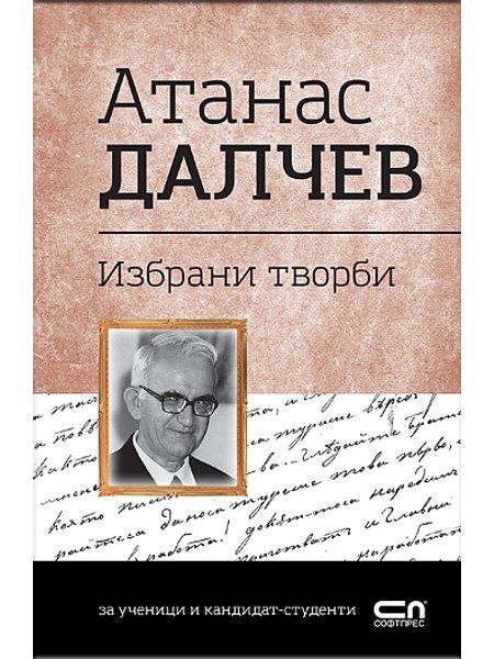 Атанас Далчев. Избрани творби