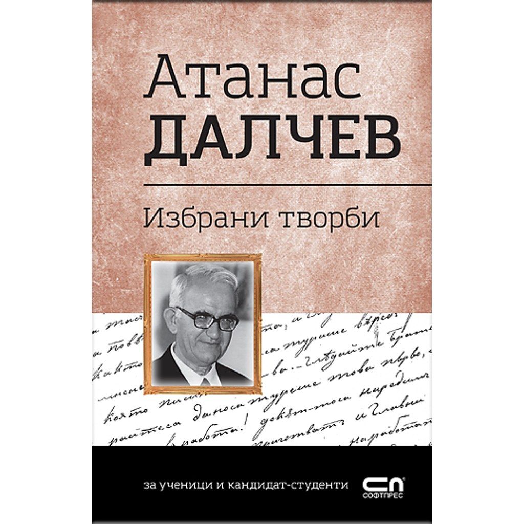 Атанас Далчев. Избрани творби