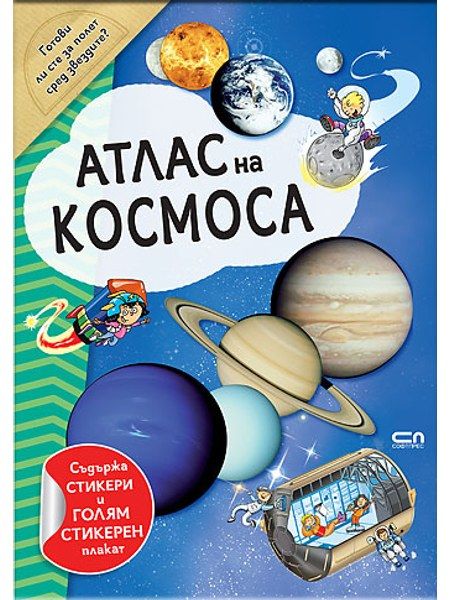 АТЛАС на КОСМОСА