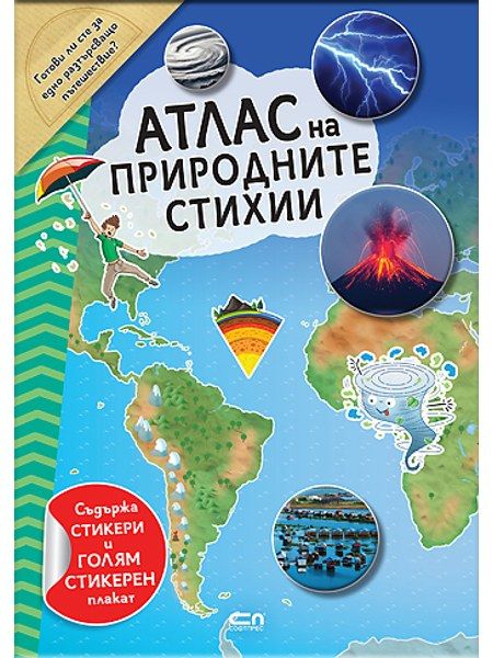 Атлас на природните стихии