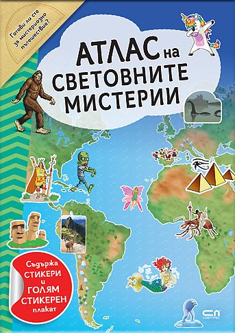 АТЛАС на СВЕТОВНИТЕ МИСТЕРИИ
