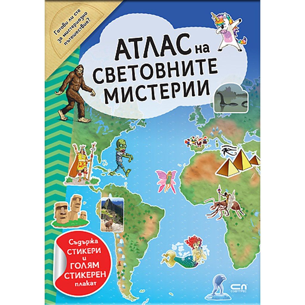 АТЛАС на СВЕТОВНИТЕ МИСТЕРИИ