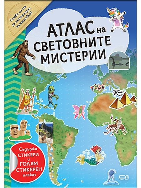 АТЛАС на СВЕТОВНИТЕ МИСТЕРИИ