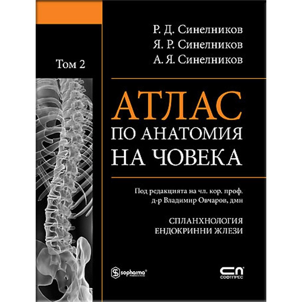АТЛАС ПО АНАТОМИЯ НА ЧОВЕКА - Том 2
