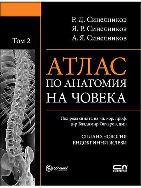 АТЛАС ПО АНАТОМИЯ НА ЧОВЕКА - Том 2
