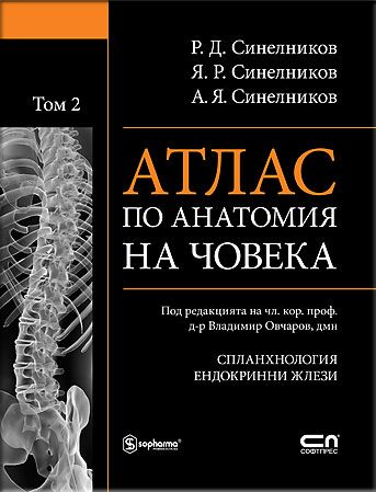 АТЛАС ПО АНАТОМИЯ НА ЧОВЕКА - Том 2