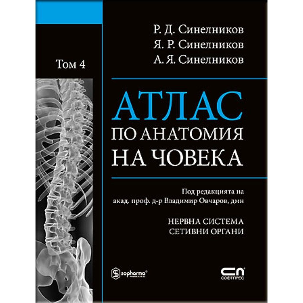 АТЛАС ПО АНАТОМИЯ НА ЧОВЕКА - Том 4
