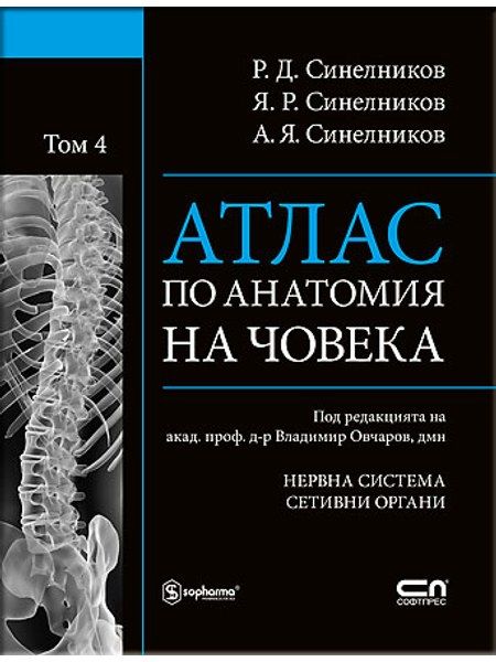 АТЛАС ПО АНАТОМИЯ НА ЧОВЕКА - Том 4