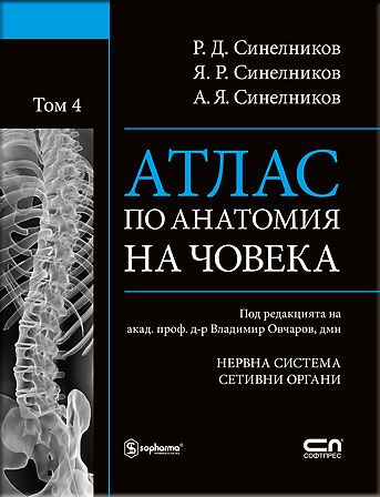 АТЛАС ПО АНАТОМИЯ НА ЧОВЕКА - Том 4