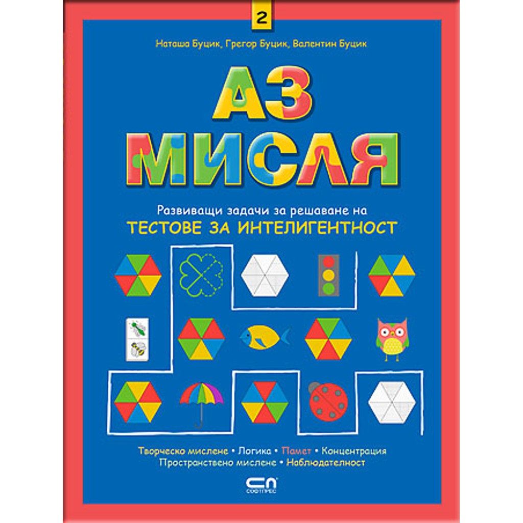 Аз мисля – книга 2