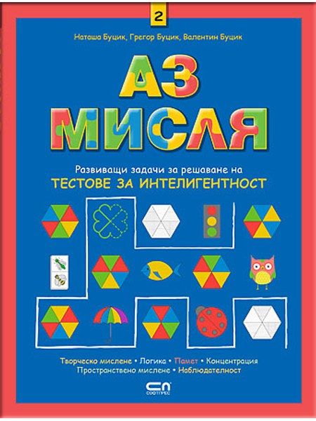 Аз мисля – книга 2