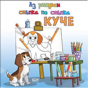 Аз рисувам стъпка по стъпка КУЧЕ