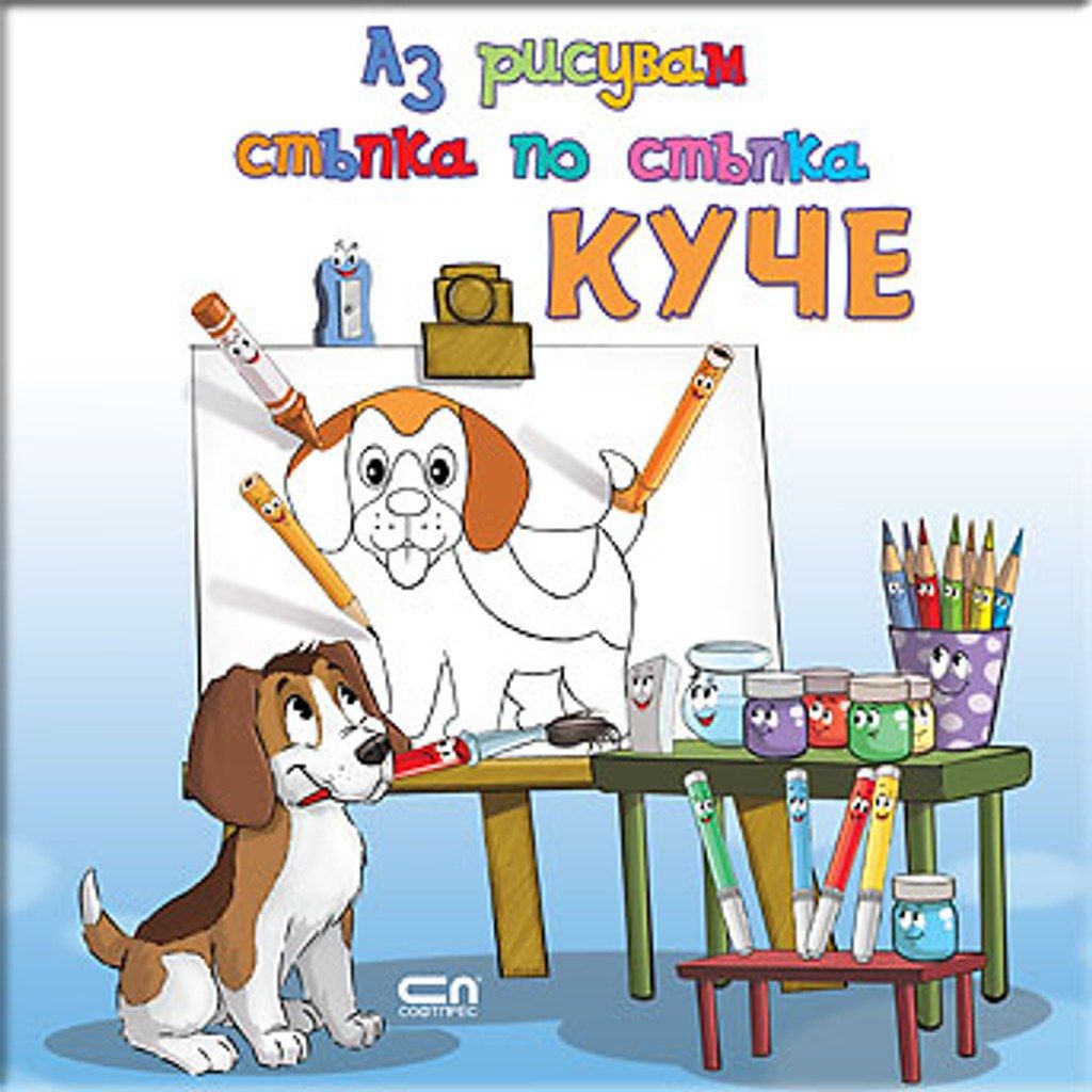 Аз рисувам стъпка по стъпка КУЧЕ
