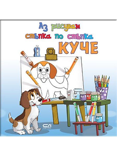 Аз рисувам стъпка по стъпка КУЧЕ