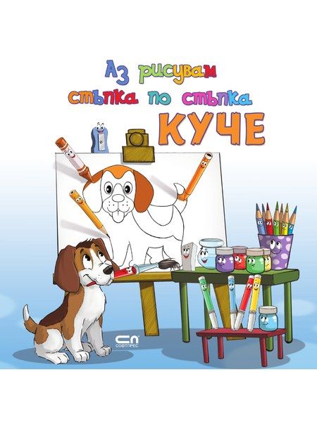 Аз рисувам стъпка по стъпка КУЧЕ