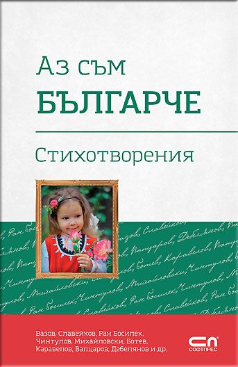 Аз съм българче