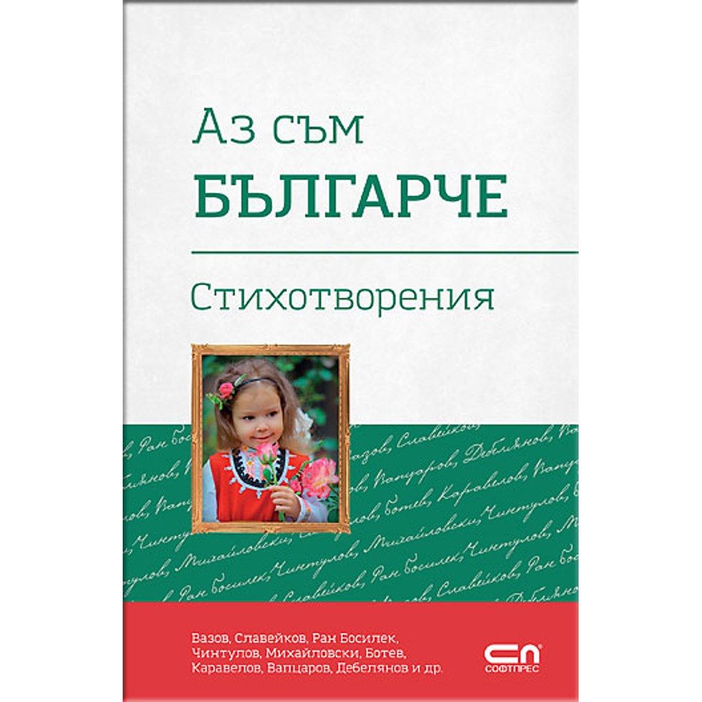 Аз съм българче