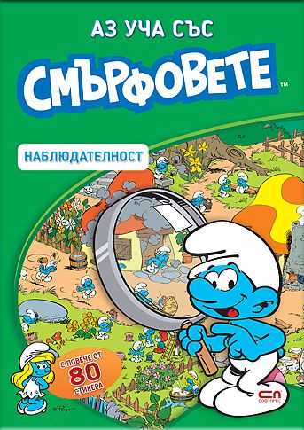 Аз уча със смърфовете. Наблюдателност