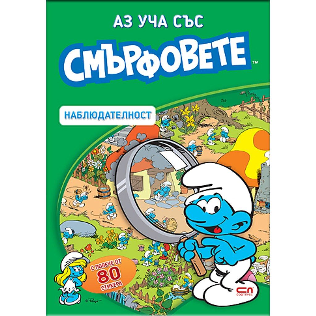 Аз уча със смърфовете. Наблюдателност