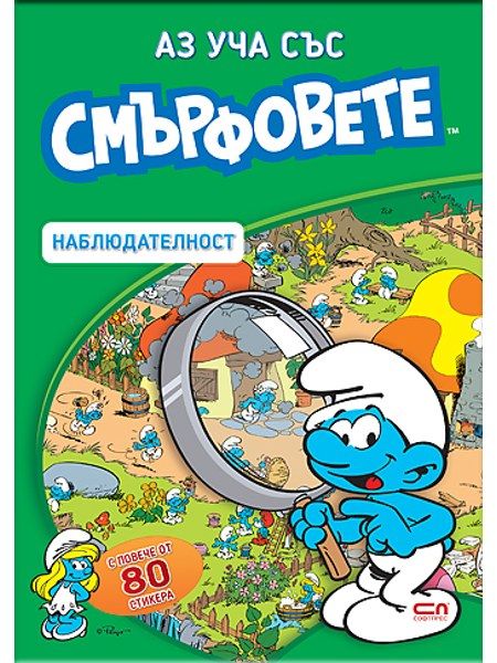 Аз уча със смърфовете. Наблюдателност