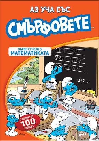 Аз уча със смърфовете. Първи стъпки в математиката