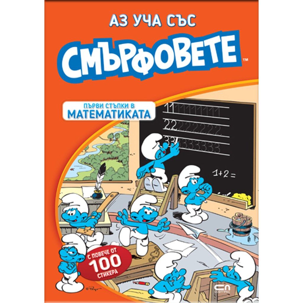 Аз уча със смърфовете. Първи стъпки в математиката