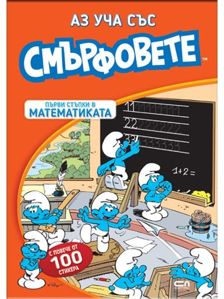 Аз уча със смърфовете. Първи стъпки в математиката