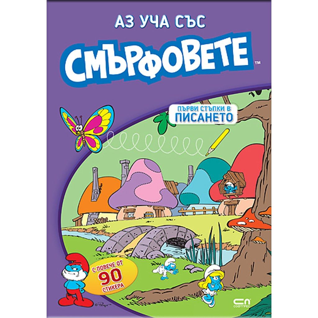 Аз уча със смърфовете. Първи стъпки в писането