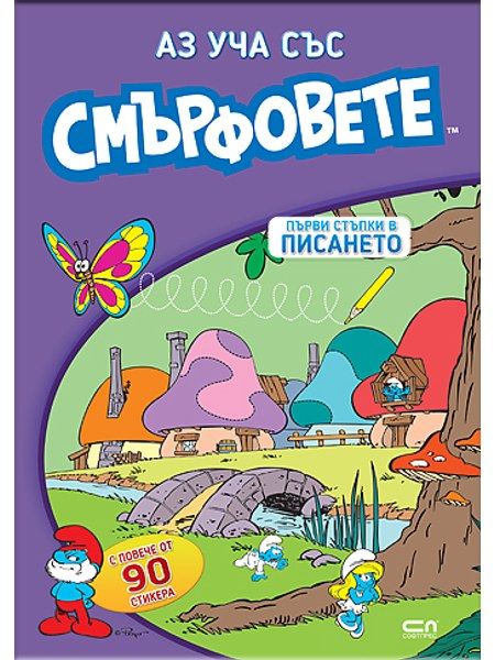 Аз уча със смърфовете. Първи стъпки в писането