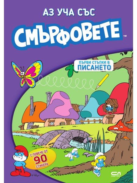 Аз уча със смърфовете. Първи стъпки в писането
