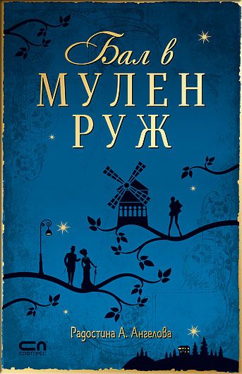 Бал в Мулен Руж