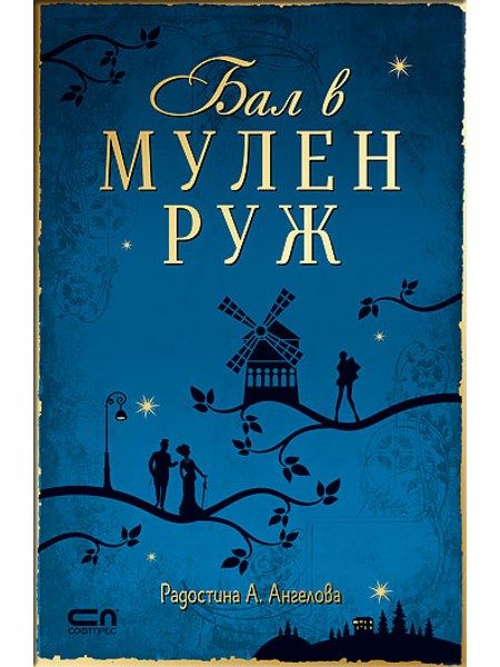 Бал в Мулен Руж
