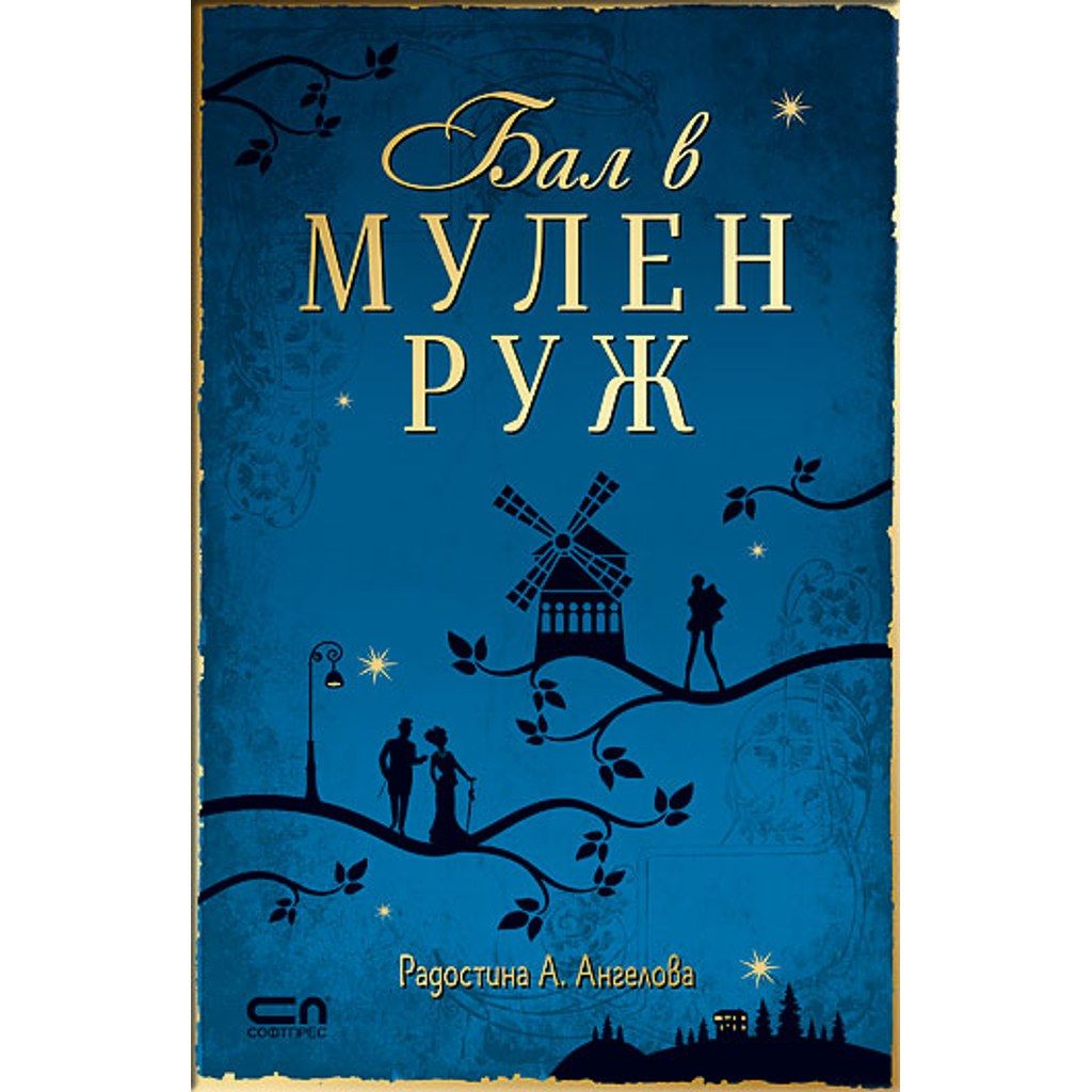 Бал в Мулен Руж