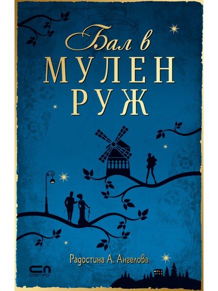 Бал в Мулен Руж